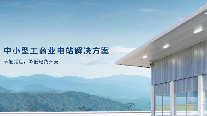 中小型工商業(yè)光伏解決方案