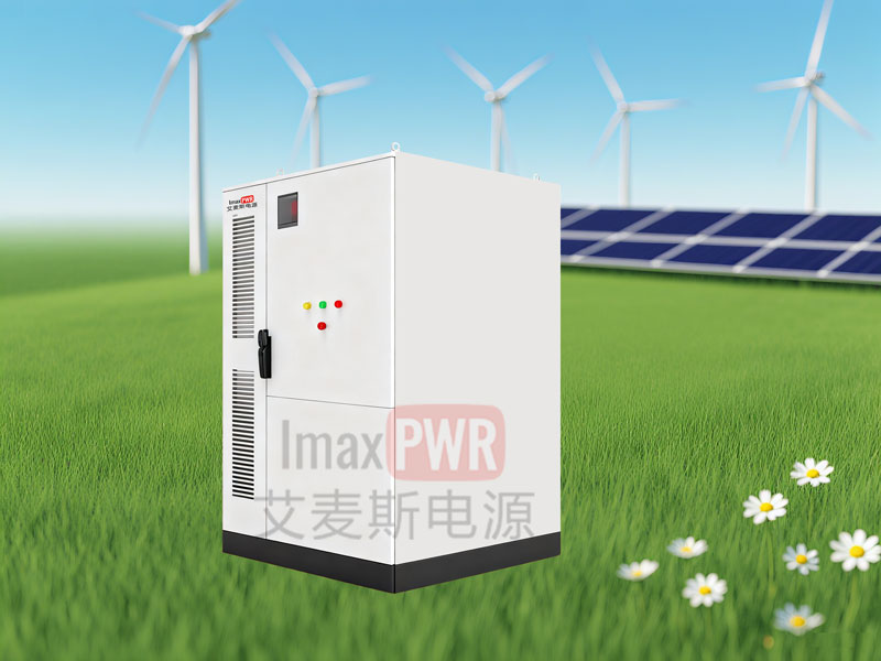 Imax125-261L艾麥斯電源一體化儲(chǔ)能系統(tǒng)125kW/261kWh