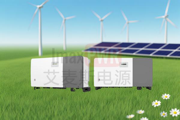 艾麥斯電源工商并網(wǎng)三相組串式逆變器(80-150)KW